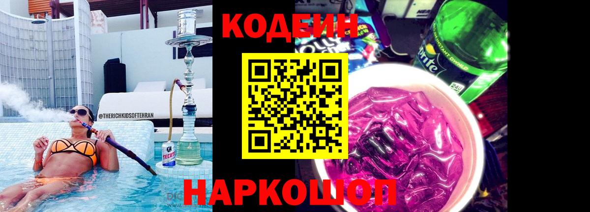 Кодеин Purple Drank Красноуфимск